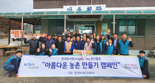 한국마사회, '아름다운 농촌 만들기 캠페인' 봉사활동 나서