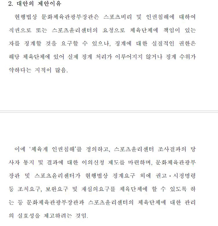 "스포츠윤리센터 징계요청 불이행시 재정지원 2년 제한" 문체부,체육단체 …