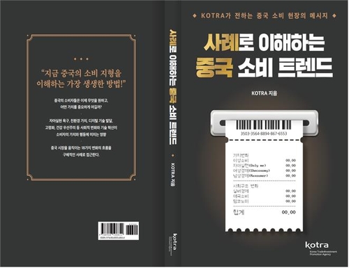 [게시판] 코트라, '사례로 이해하는 중국 소비 트렌드' 발간