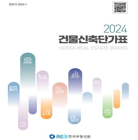 [게시판] 부동산원, 최신자료로 개정한 '2024 건물신축단가표' 발간