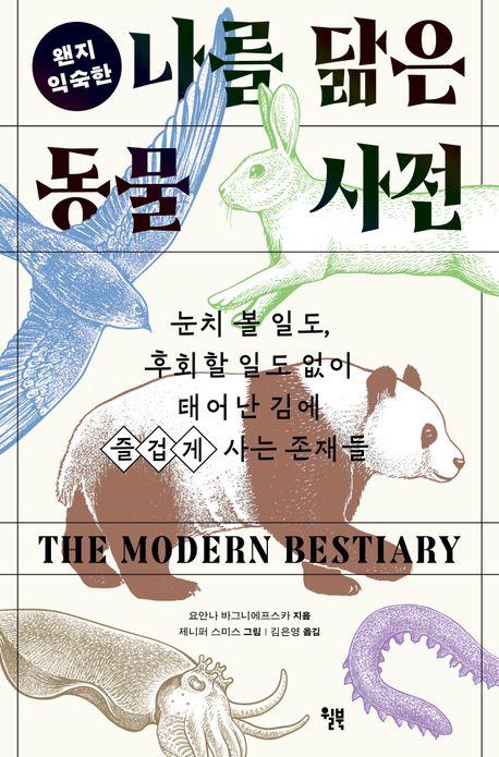 [신간] 기이한 동물들 이야기…'왠지 익숙한 나를 닮은 동물 사전'