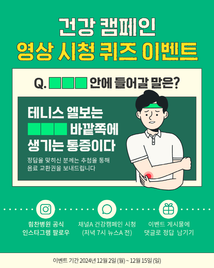 힘찬병원, 건강 캠페인 영상 시청 퀴즈 이벤트…음료 교환권 제공