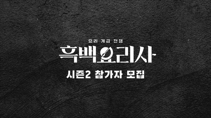 '흑백요리사' 시즌2, 참가자 모집 시작..백종원X안성재 "자신 있는 분…