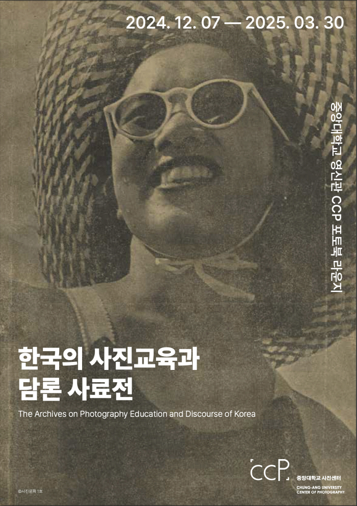 설립 60주년 중앙대 사진학과·사진센터 '한국의 사진교육과 담론 사료전'…