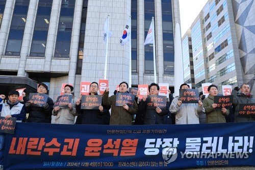 언론단체들 "윤 대통령 즉각 퇴진"…비상계엄 사태에 긴급회견