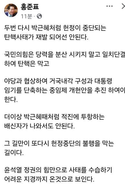 홍준표 "박근혜처럼 탄핵사태 재발은 안 돼…여당이 막아야"