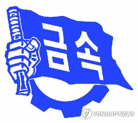 금속노조 "정권 퇴진 안 하면 11일부터 전면 파업"