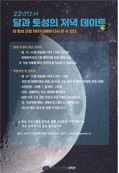 [충주소식] 8일 고구려천문과학관서 '달과 토성 관측회'