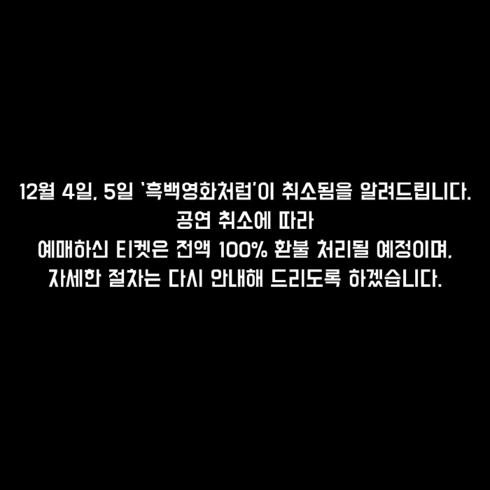 이승환 콘서트 취소..44년 만의 비상계엄 여파 '방송·공연계도 비상' …