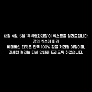 이승환 콘서트 취소..44년 만의 비상계엄 여파 '방송·공연계도 비상' [SC이슈]