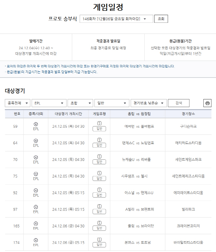 EPL 14라운드 대상 프로토 승부식 146회차 발매 개시, 일반→승5패→핸디캡 등 다양한 유형 선택할 수 있어