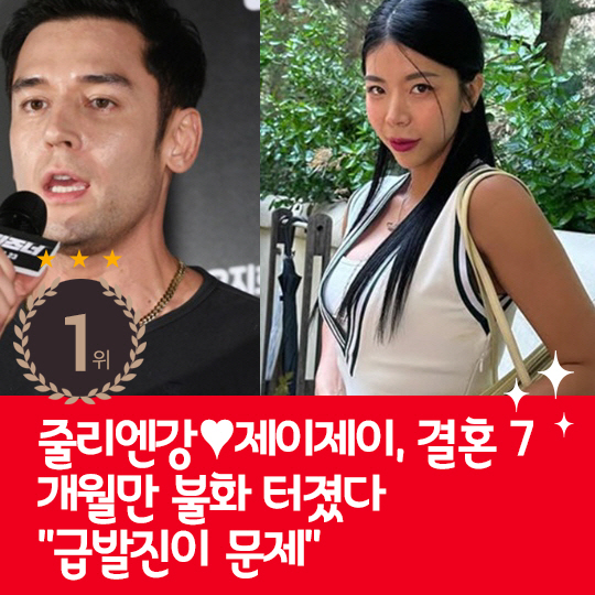 [카드뉴스] 지난주 핫이슈, 줄리엔강♥제이제이 7개월만 불화설?