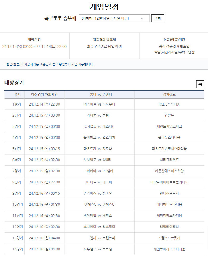 EPL-라리가 대상 축구토토 승무패 84회차 이번 주 축구팬을 찾아갑니다…