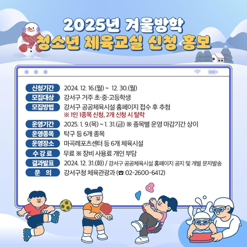 서울 강서구 '겨울방학 청소년 체육교실' 참가자 모집