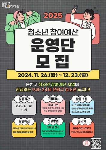 은평구 '2025년 청소년 참여예산 운영단' 모집