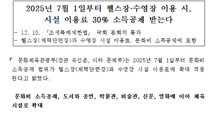 문체부"내년 7월부터 헬스장X수영장 이용료 30% 소득공제"