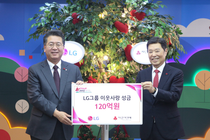 LG, 연말 이웃사랑성금 120억 기탁…1999년부터 2400억 지원