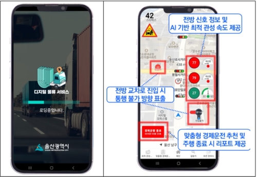 울산시, 실시간 도로신호 정보 제공…화물차 연비 절감