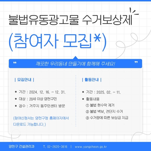 양천구, 불법광고물 수거 감시단 모집…월 최대 200만원 지급