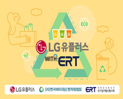 상의·LG유플, 기업·소상공인 폐배터리 분리배출 캠페인