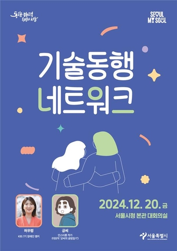 약자 위한 서울시 '기술동행 네트워크' 올해 성과 돌아본다