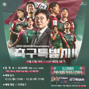 해피엔딩으로 끝난 2024 대전하나, 27일 '2024시즌 다큐멘터리 축구특별시 2' 상영회 개최