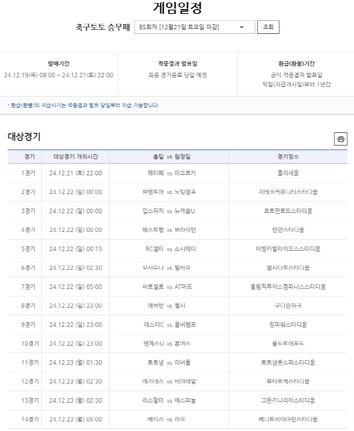 EPL 및 라리가 대상 축구토토 승무패 85회차 이번 주 축구팬들을 찾아…