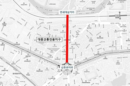 연세로 '대중교통전용지구' 11년만에 해제…1월부터 차량 통행