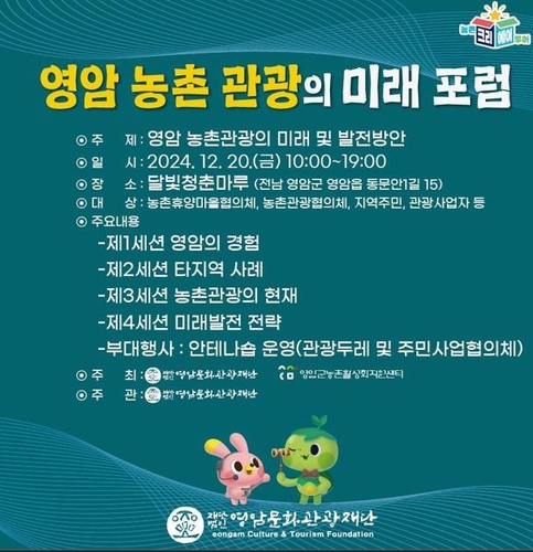 영암문화관광재단, 20일 농촌관광 미래 포럼 개최