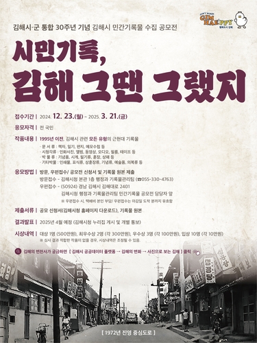 시군 통합 30주년 김해시, 민간기록물 전국 공모