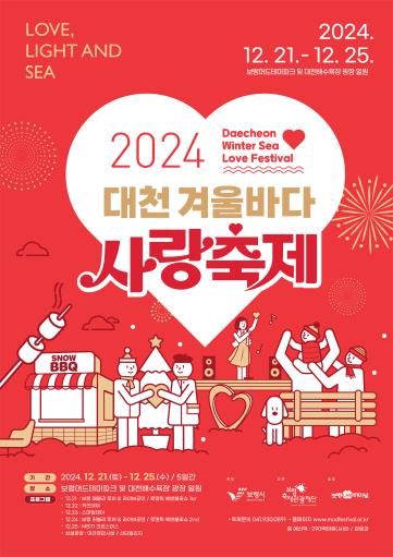 "가족과 함께 낭만을" 대천겨울바다 사랑축제 21∼25일 열려