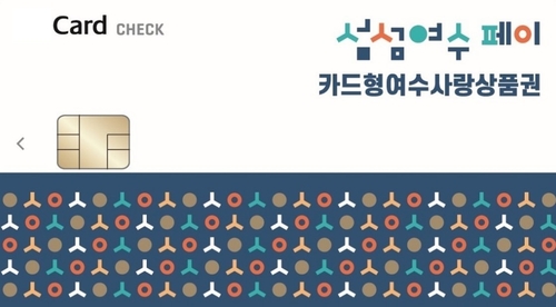 여수시, 연말연시 카드형 지역상품권 15％ 특별할인