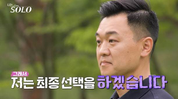 [SC리뷰] "너와는 미래가 안그려져"…옥순, 결국 최종선택해준 광수 거…