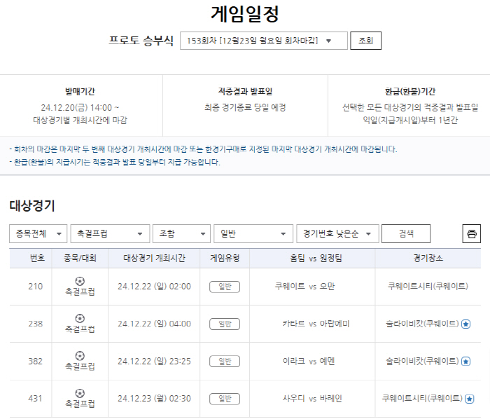 아라비안 걸프컵 대상 프로토 승부식153회차 발매 개시