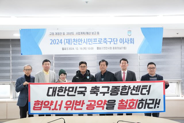 천안시티FC 이사회, 축구종합센터 관련 협약 위반 KFA 회장 후보 공약…