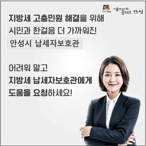 경기 침체 등으로 지방세 납부가 곤란할 때 안성시 납세자보호관이 함께 도와드려요