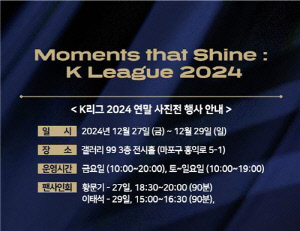 2024시즌 K리그 빛나는 순간들 담은 사진전 27일 개최