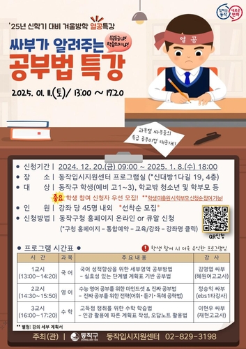 동작구, 신학기 대비 국·영·수 공부법 특강