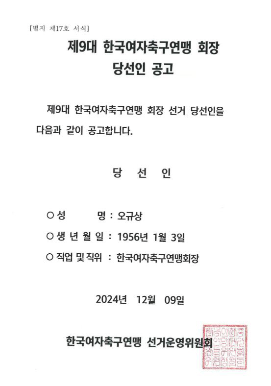 '여축 황금세대' 이끈 오규상 여자축구연맹 회장 별세...향년 68세