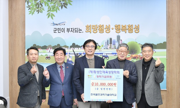 한국골프과학기술대, 횡성군 인재육성을 위한 장학기금 1000만원 기탁