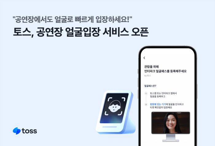 토스, 안면인식 활용 공연장 '얼굴입장' 서비스 선보여