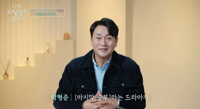 54세 박형준 "결혼 안한 이유? 30년 배우 생활 내세울게 없어"(이젠…