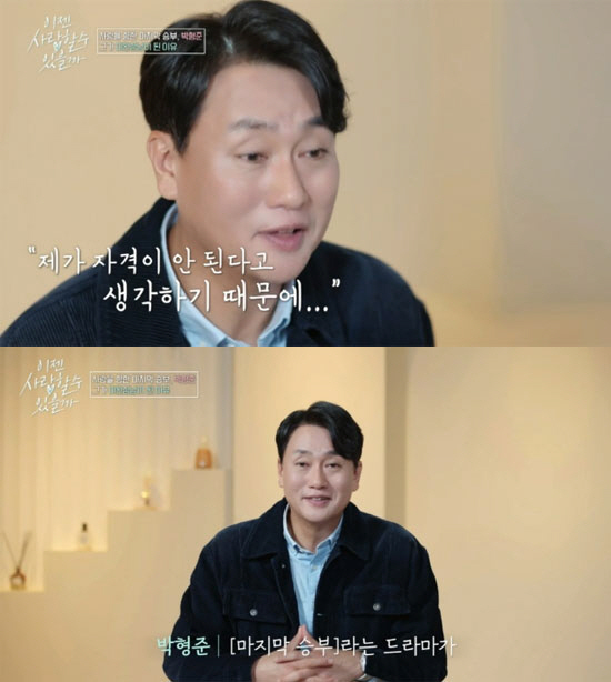 '54세' 박형준 "결혼할 자격 없다고…'마지막 승부'가 마지막 활동" ('이젠사랑')[종합]