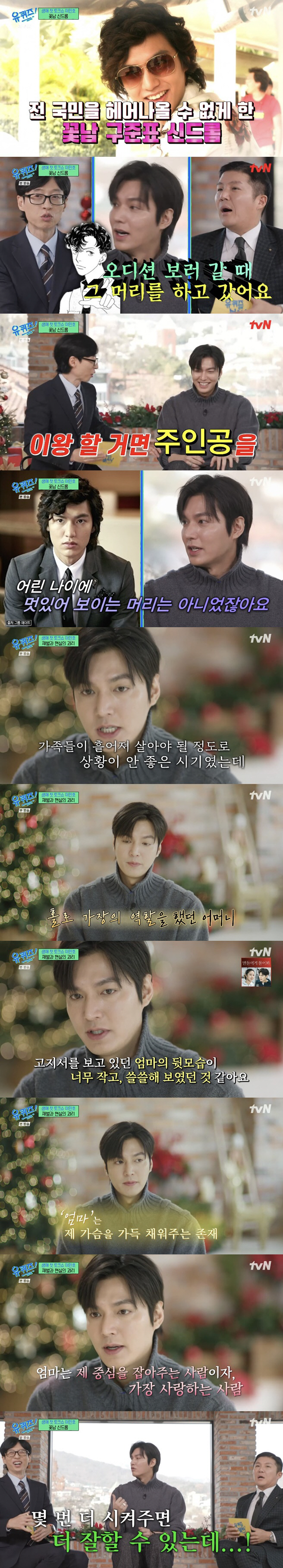 이민호 "'꽃남' 때 가족 흩어져 살아..연기=생업이라 절박했다" ('유…