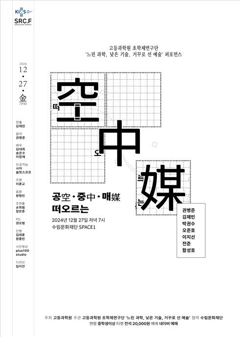 [게시판] 고등과학원 초학제연구단, 27일 과학·기술·예술 융합공연