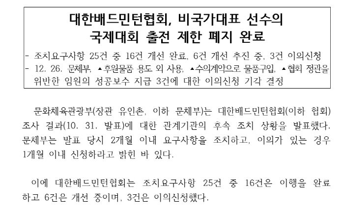 문체부"배드민턴협회장 1개월 이내 해임" 재요구...협회,문체부 조치 2…