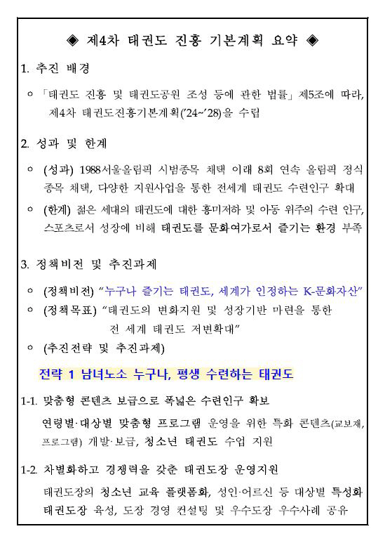 "전세계 남녀노소 누구나 즐기는 K-문화자산" 문체부,태권도 4차 진흥기…