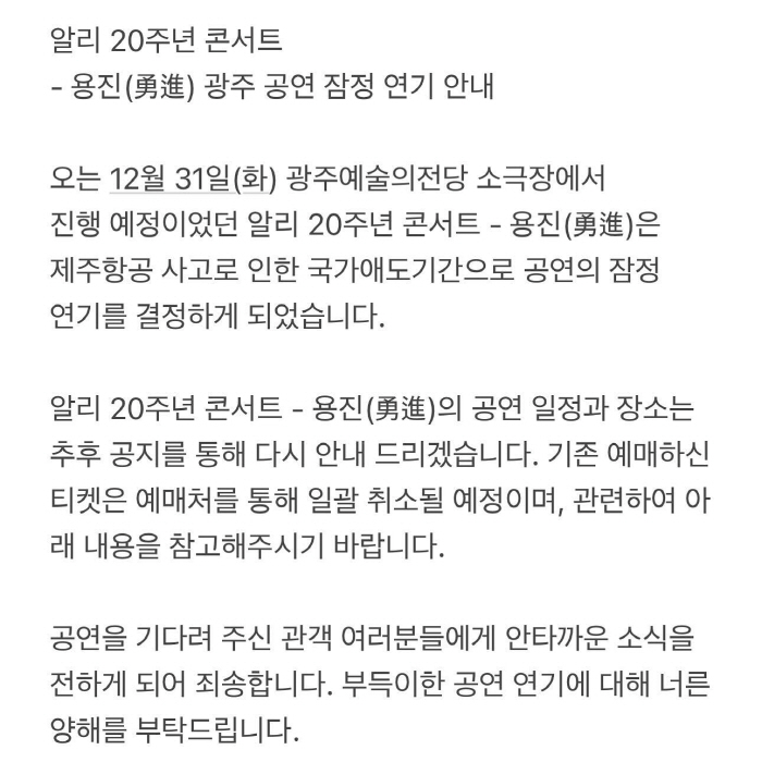 알리, 제주항공 참사에 20주년 콘서트 연기 "유가족에 깊은 위로" [공…