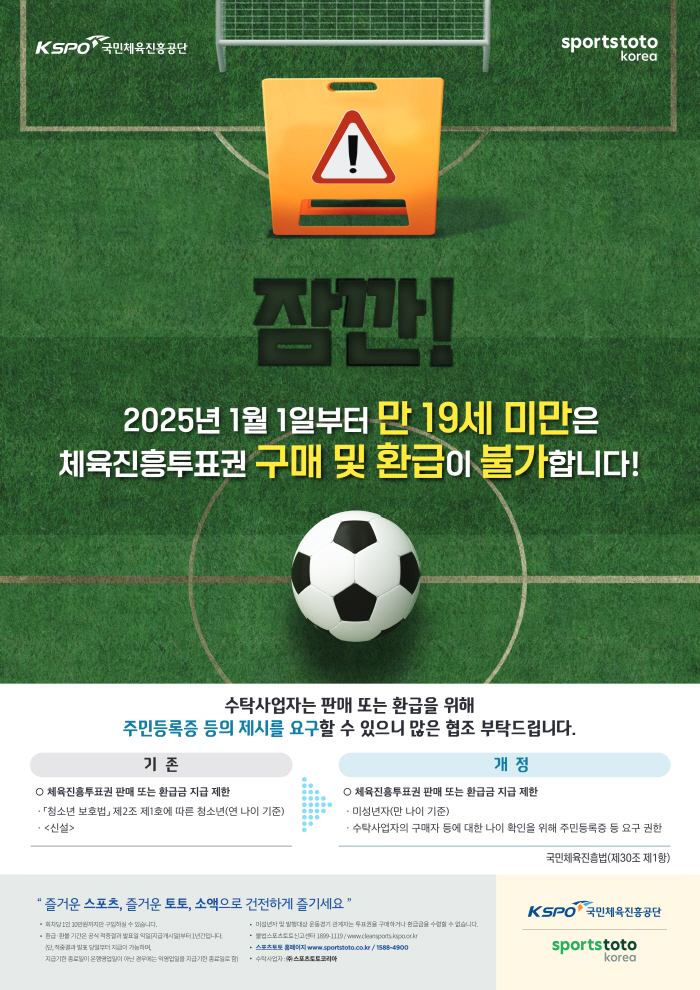 스포츠토토, 2025년 새해 시작과 함께 구매 기준 변경…체육진흥투표권 …