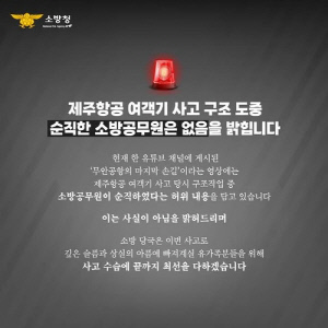 [팩트체크] 제주항공 참사 구조 도중 소방관 순직했다?